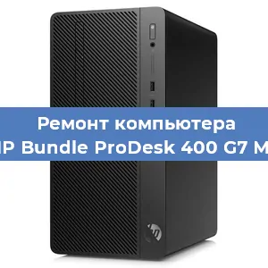 Замена материнской платы на компьютере HP Bundle ProDesk 400 G7 MT в Волгограде